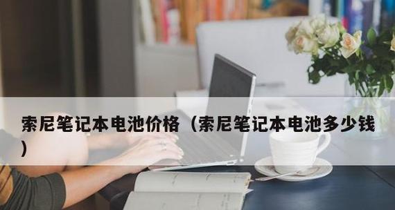 笔记本电脑电池不充电解决方法是什么？笔记本电池充电问题解决步骤有哪些？  第2张