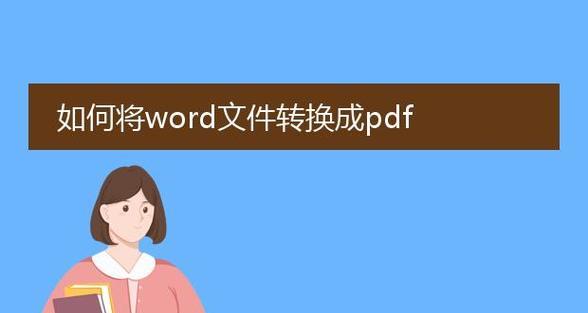 电脑Word文档如何转换成pdf格式？Word转pdf方法是什么？  第3张