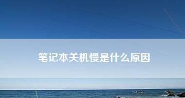 电脑慢得要死原因是什么？电脑性能提升方法是什么？  第1张