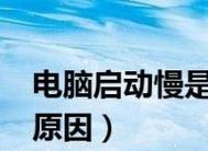 电脑慢得要死原因是什么？电脑性能提升方法是什么？  第3张