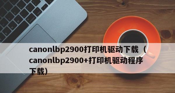 新手如何安装打印机驱动程序？常见问题有哪些？  第3张