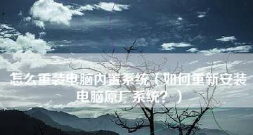 自己装系统的基础知识是什么？如何避免常见问题？  第2张