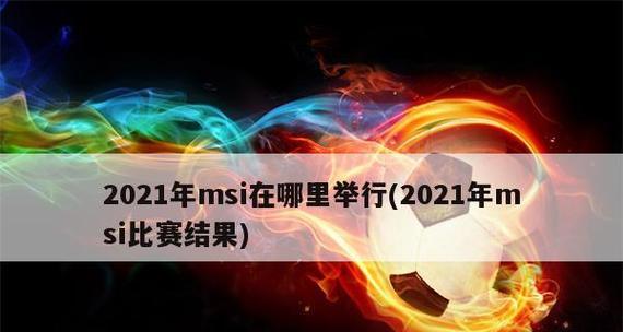 MSI英雄联盟的比赛规则是什么？如何理解比赛规则中的常见问题？  第3张
