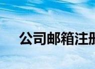 如何申请企业电子邮箱？步骤详解是什么？  第3张