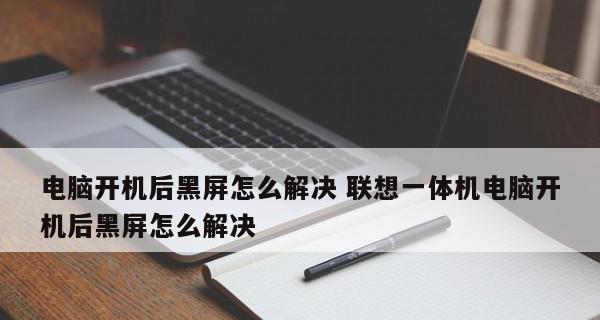 电脑启动后黑屏是什么原因？如何解决？  第2张
