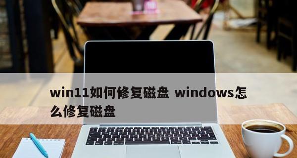 硬盘丢失了怎么办？修复硬盘的实用技巧有哪些？  第2张
