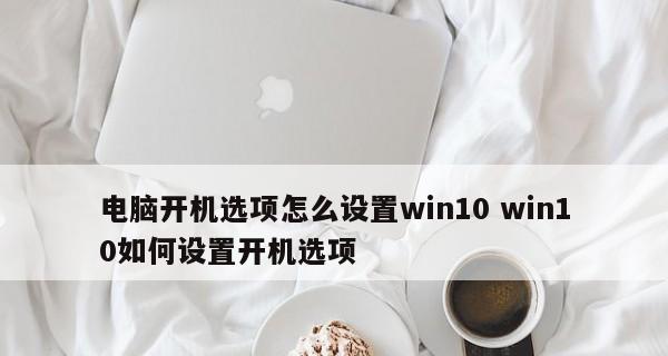 如何管理Windows 10启动项？设置方法有哪些常见问题？  第2张