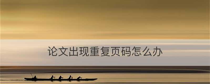 如何自动生成连续页码？常见问题有哪些？  第1张