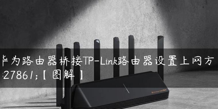 华为路由器桥接怎么设置？详细步骤是什么？  第3张