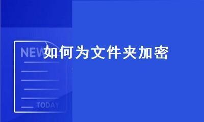 如何给电脑桌面文件夹加密？加密后如何安全访问？  第1张