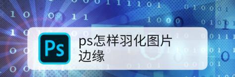 如何在Photoshop中调出羽化属性？调出后羽化属性常见问题有哪些？  第1张