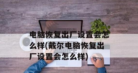 戴尔电脑无法开机怎么办？恢复技巧有哪些？  第1张