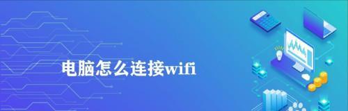如何在电脑上设置和连接wifi？遇到问题怎么办？  第2张