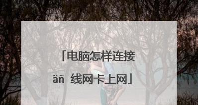 电脑如何连接网卡上网？网卡连接教程常见问题解答？  第2张