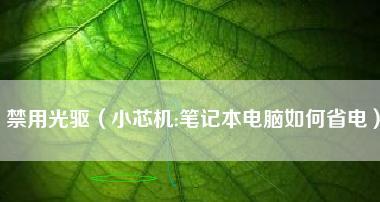 手提电脑光驱无法打开怎么办？  第3张