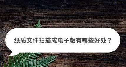 如何将纸质文件扫描成电子版？扫描后如何保存和管理？  第3张