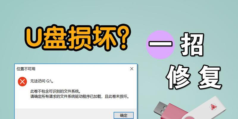 U盘损坏导致电脑无法识别怎么办？有效修复方法有哪些？  第1张