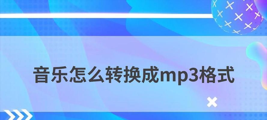 如何将视频格式转换成mp3？转换过程中需要注意什么？  第3张