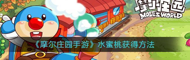 摩尔庄园新手攻略怎么找？详细步骤和常见问题解答？  第1张