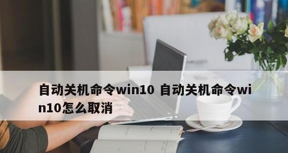 如何设置电脑自动关机任务？设定后需要注意什么？  第1张
