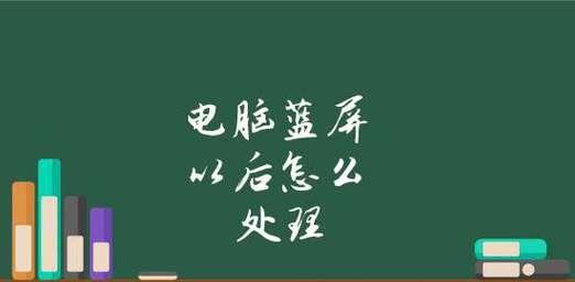 电脑蓝屏了怎么办？有哪些有效的解决办法？  第2张
