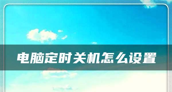 如何设置电脑每天定时关机？遇到问题怎么办？  第3张