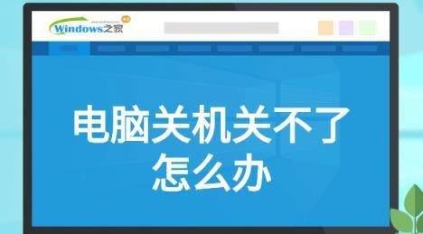 电脑为何会自动关机？常见原因及解决方法是什么？  第1张