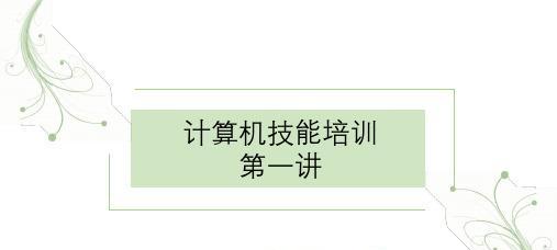 电脑办公基础培训教程有哪些常见问题？如何解决？  第2张