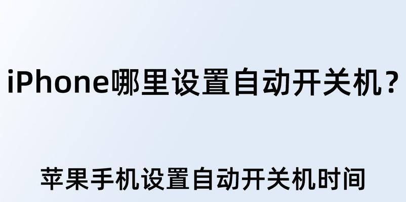 如何设置手机自动开关机时间？常见问题有哪些？  第3张
