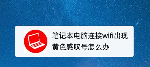 无线网络连接出现感叹号是什么问题？如何解决？  第1张
