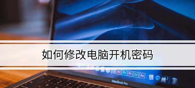 如何解锁忘记的电脑开机密码？有效方法有哪些？  第3张