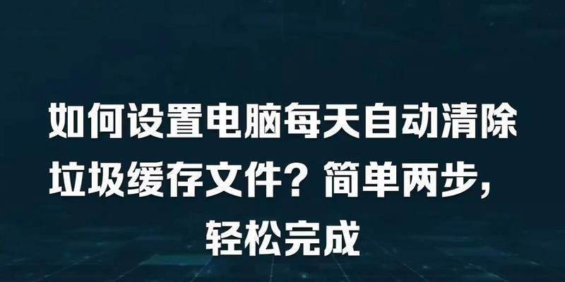 如何深度清理电脑垃圾？详细步骤是什么？  第1张