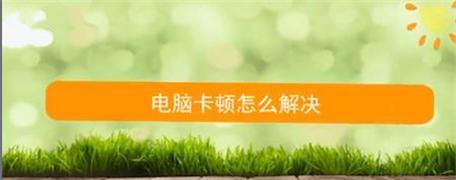电脑卡顿严重怎么办？有效解决方法有哪些？  第3张