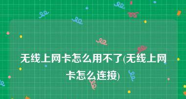 无线网卡功能有哪些？如何选择适合自己的无线网卡？  第1张