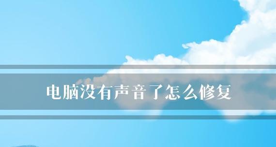 手提电脑没有声音了怎么办？如何快速恢复声音功能？  第3张
