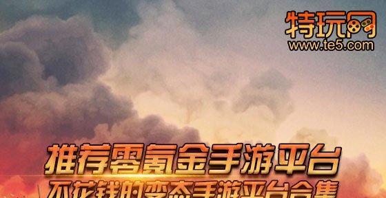 哪些公认不氪金手游值得推荐？如何在不花钱的情况下享受游戏乐趣？  第2张