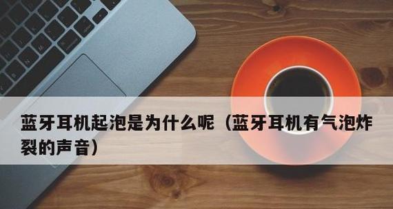 蓝牙耳机无声了怎么办？快速恢复声音的技巧有哪些？  第3张