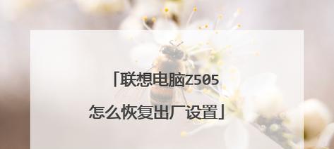 电脑一键还原恢复出厂设置方法？如何操作？  第2张