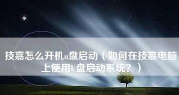 如何制作电脑u盘启动盘？制作过程中常见的问题有哪些？  第2张