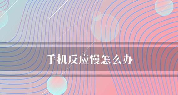 如何提高手机运行速度？哪些方法最有效？  第2张