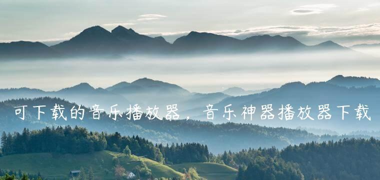 哪些免费音乐播放器值得推荐？如何选择最适合自己的播放器？  第3张