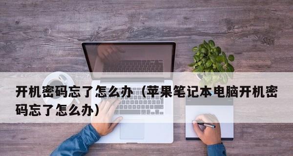 笔记本电脑开机密码设置方法？如何安全设置开机密码？  第3张