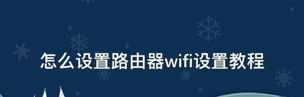 电脑如何连接路由器设置wifi？教程步骤是什么？  第1张