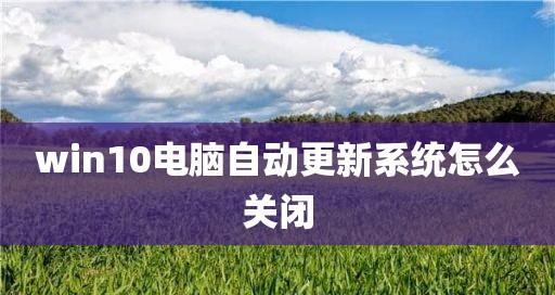 如何关闭Windows 10系统更新？常见问题有哪些？  第2张