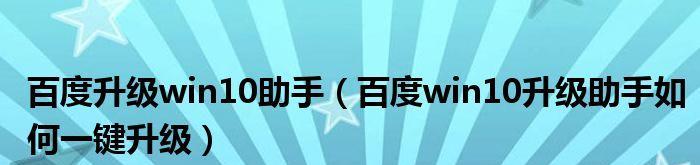 台式电脑如何升级到Win10？升级过程中常见问题有哪些？  第3张