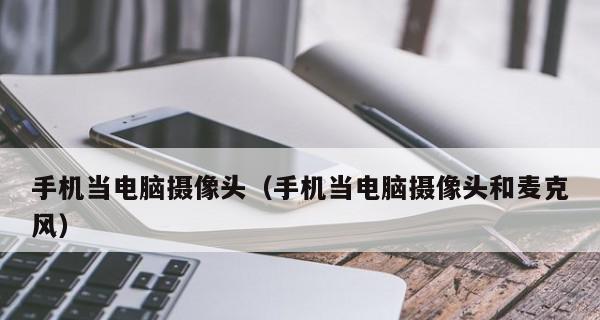 台式电脑摄像头怎么打开？遇到问题如何解决？  第2张