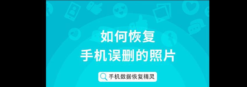 如何恢复手机删除的照片和视频？恢复步骤和注意事项是什么？  第3张