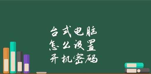 如何设置开机密码？图文解答详细步骤是什么？  第3张