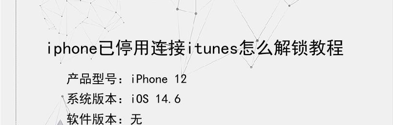 如何快速恢复被停用的iPhone？简单步骤是什么？  第1张