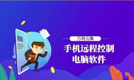 哪些手机远程控制电脑app最受欢迎？如何选择合适的app？  第3张